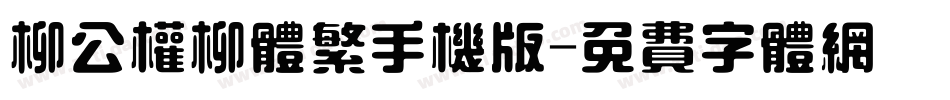 柳公权柳体繁手机版字体转换
