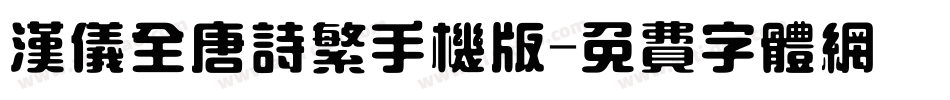 汉仪全唐诗繁手机版字体转换