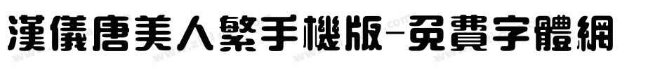 汉仪唐美人繁手机版字体转换