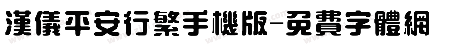 汉仪平安行繁手机版字体转换