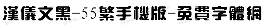 汉仪文黑-55繁手机版字体转换