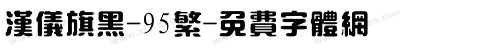 汉仪旗黑-95繁字体转换