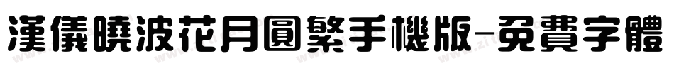 汉仪晓波花月圆繁手机版字体转换