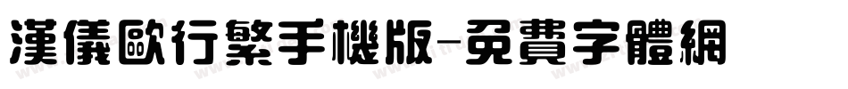 汉仪欧行繁手机版字体转换