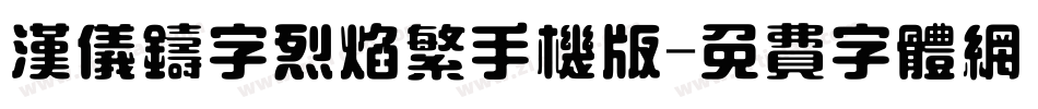 汉仪铸字烈焰繁手机版字体转换