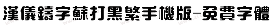 汉仪铸字苏打黑繁手机版字体转换
