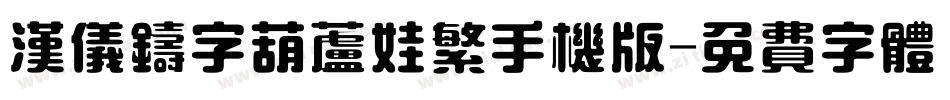 汉仪铸字葫芦娃繁手机版字体转换