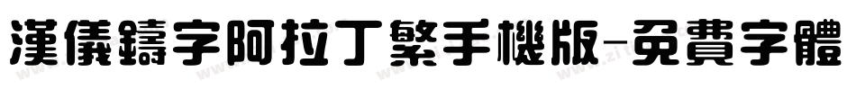 汉仪铸字阿拉丁繁手机版字体转换