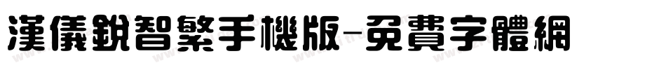 汉仪锐智繁手机版字体转换