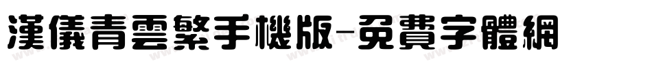 汉仪青云繁手机版字体转换