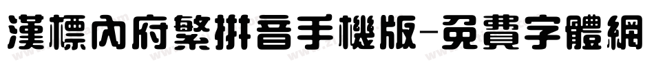 汉标内府繁拼音手机版字体转换