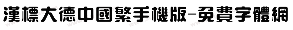 汉标大德中国繁手机版字体转换
