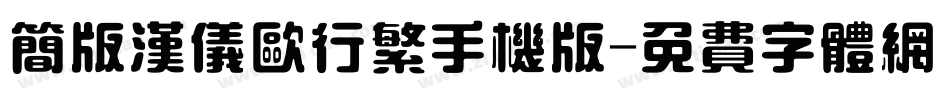 简版汉仪欧行繁手机版字体转换