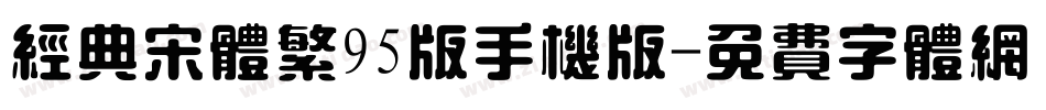 经典宋体繁95版手机版字体转换