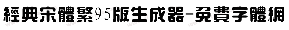 经典宋体繁95版生成器字体转换