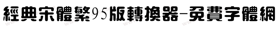 经典宋体繁95版转换器字体转换
