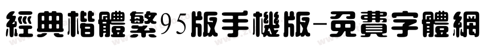 经典楷体繁95版手机版字体转换