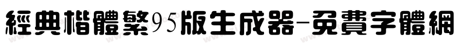 经典楷体繁95版生成器字体转换