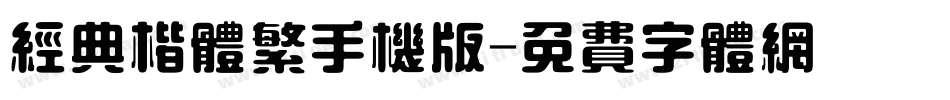 经典楷体繁手机版字体转换