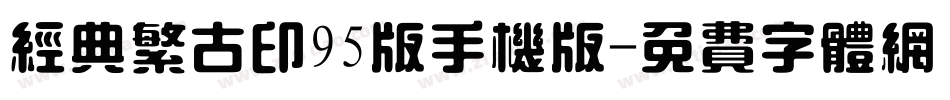 经典繁古印95版手机版字体转换
