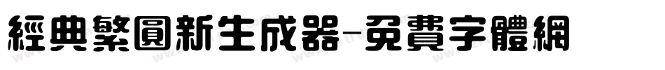 经典繁圆新生成器字体转换