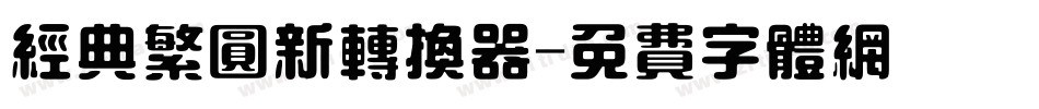 经典繁圆新转换器字体转换