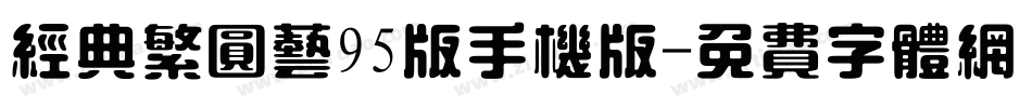 经典繁圆艺95版手机版字体转换