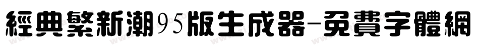 经典繁新潮95版生成器字体转换