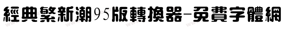 经典繁新潮95版转换器字体转换