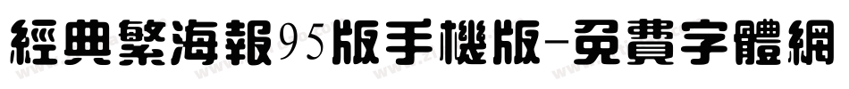 经典繁海报95版手机版字体转换