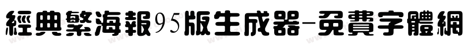经典繁海报95版生成器字体转换