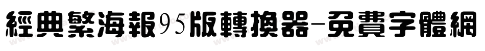 经典繁海报95版转换器字体转换