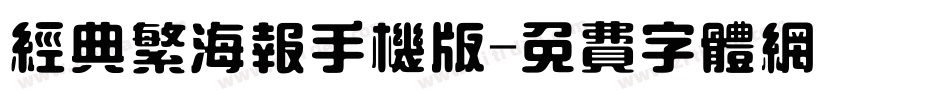 经典繁海报手机版字体转换