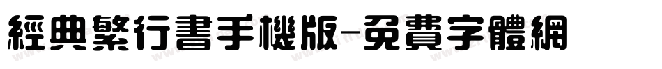 经典繁行书手机版字体转换