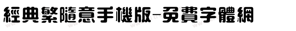 经典繁随意手机版字体转换