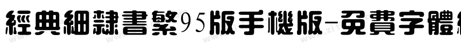 经典细隶书繁95版手机版字体转换