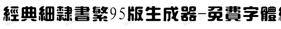 经典细隶书繁95版生成器字体转换