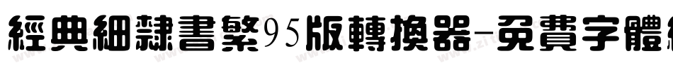 经典细隶书繁95版转换器字体转换