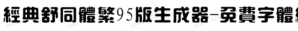 经典舒同体繁95版生成器字体转换
