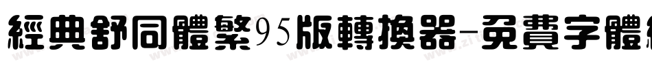 经典舒同体繁95版转换器字体转换