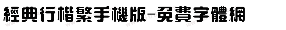 经典行楷繁手机版字体转换