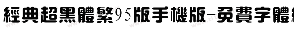 经典超黑体繁95版手机版字体转换
