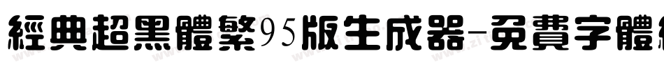 经典超黑体繁95版生成器字体转换