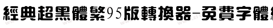 经典超黑体繁95版转换器字体转换
