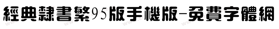经典隶书繁95版手机版字体转换