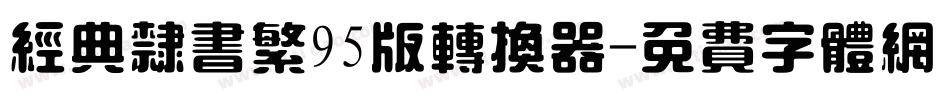 经典隶书繁95版转换器字体转换