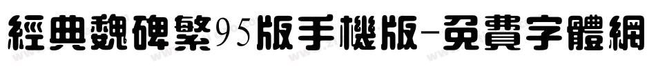 经典魏碑繁95版手机版字体转换