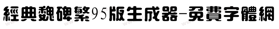 经典魏碑繁95版生成器字体转换