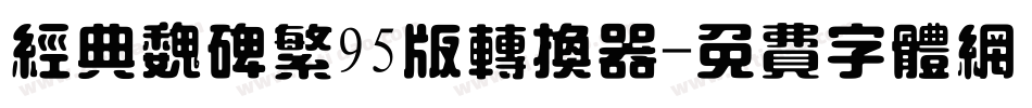 经典魏碑繁95版转换器字体转换