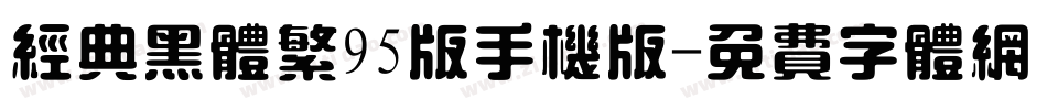 经典黑体繁95版手机版字体转换